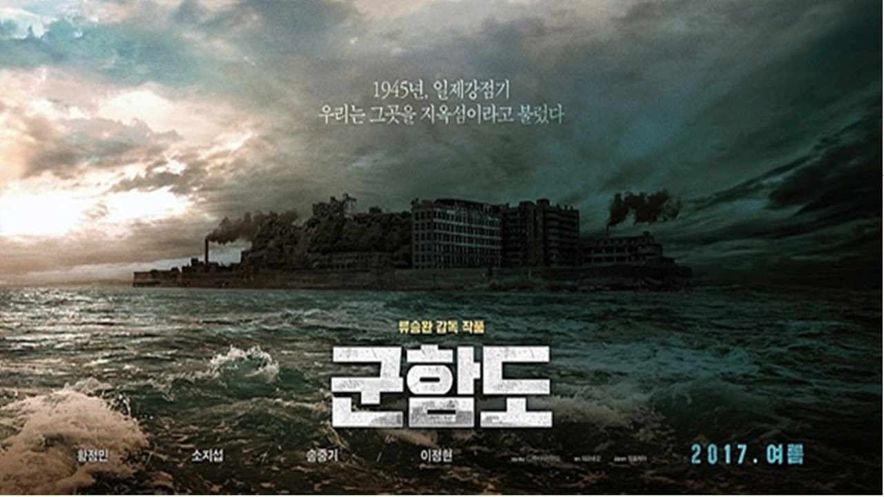 군함도와 덩케르크 - 역사를 그리는가, 역사를 이...