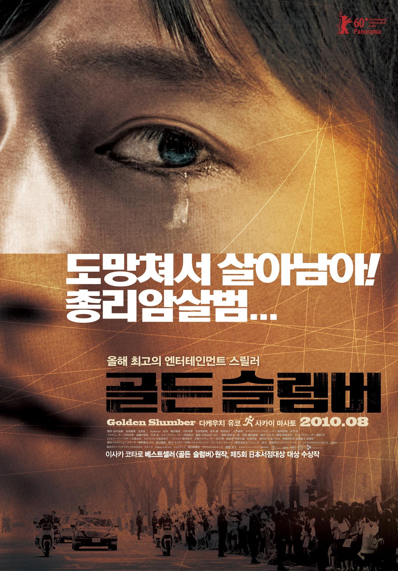 우리는 '바보'가 아니다. - 영화 '골든 슬럼버'에...