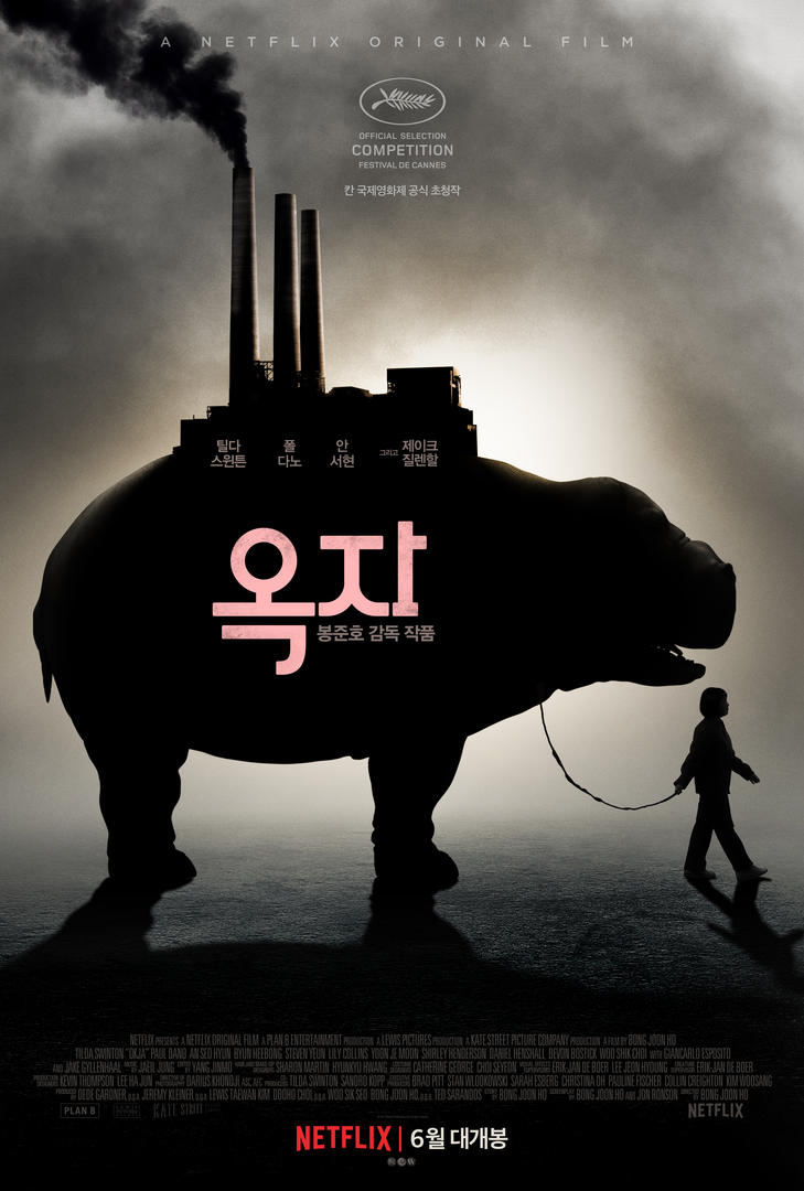 봉준호의 옥자와 황소개구리의 공간 생태학 - 김홍...