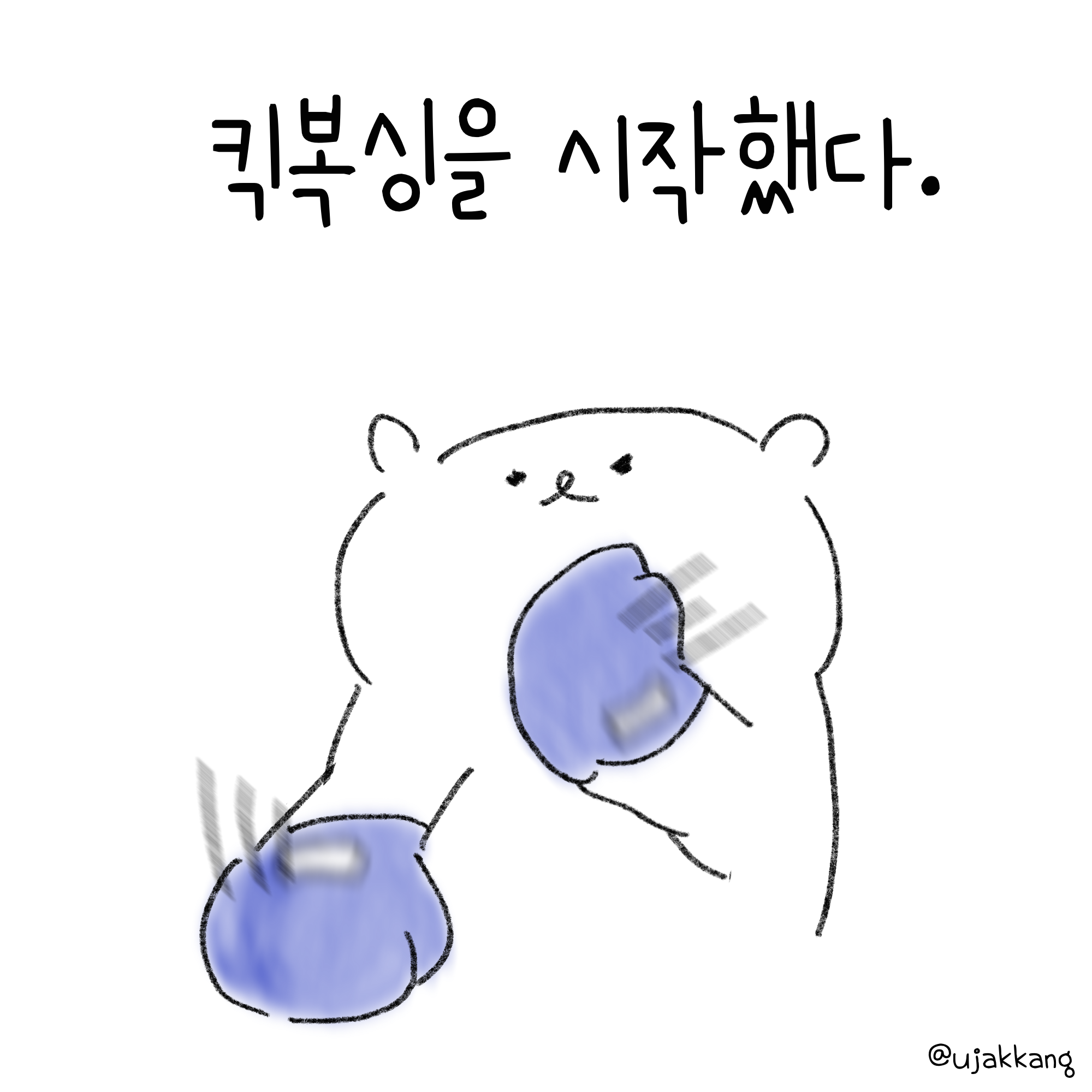 10. 킥복싱을 시작했다