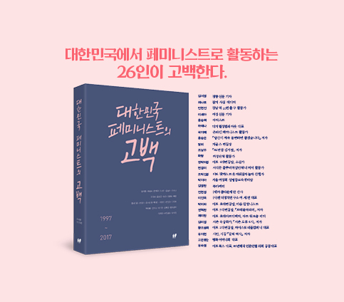 페미니즘의 경력을 잇는다는 것 - 왜 나는 다시 페...
