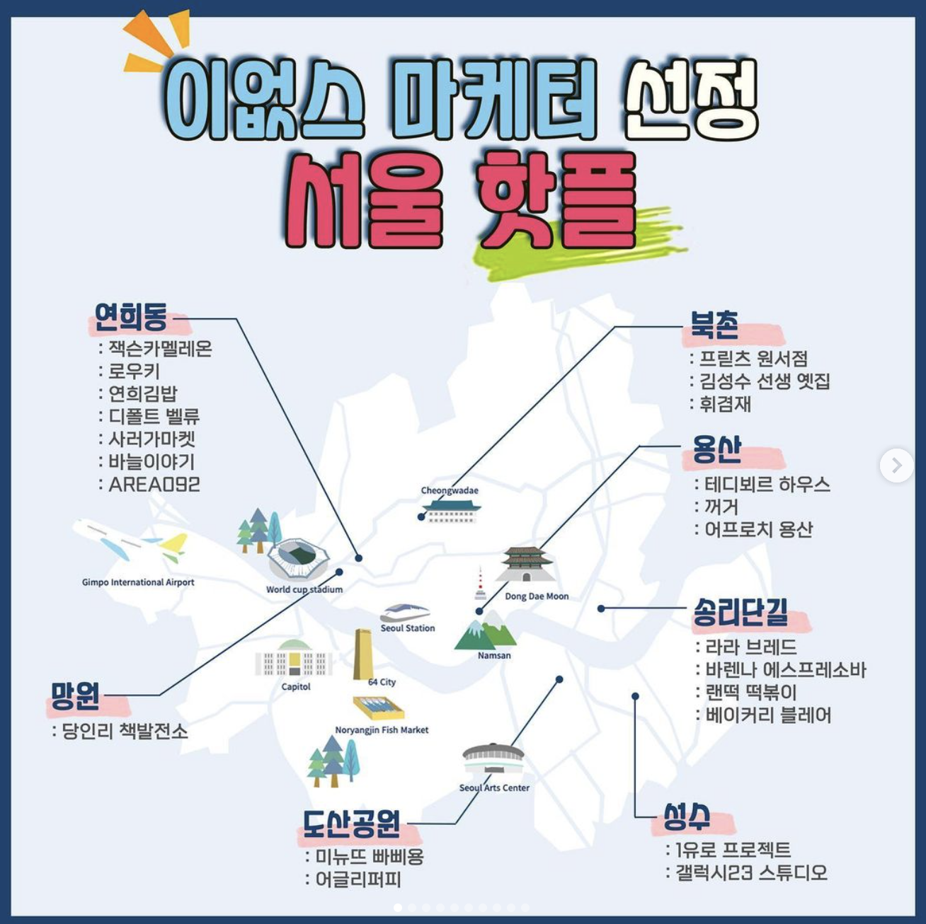 현업 마케터들이 추천하는 요즘 인기 서울 핫플 7곳