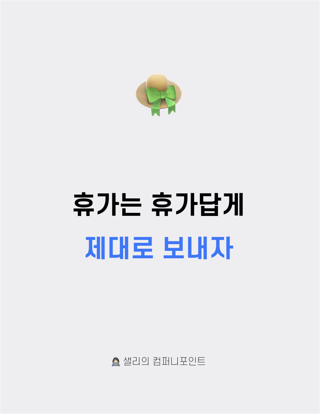 휴가는 휴가답게