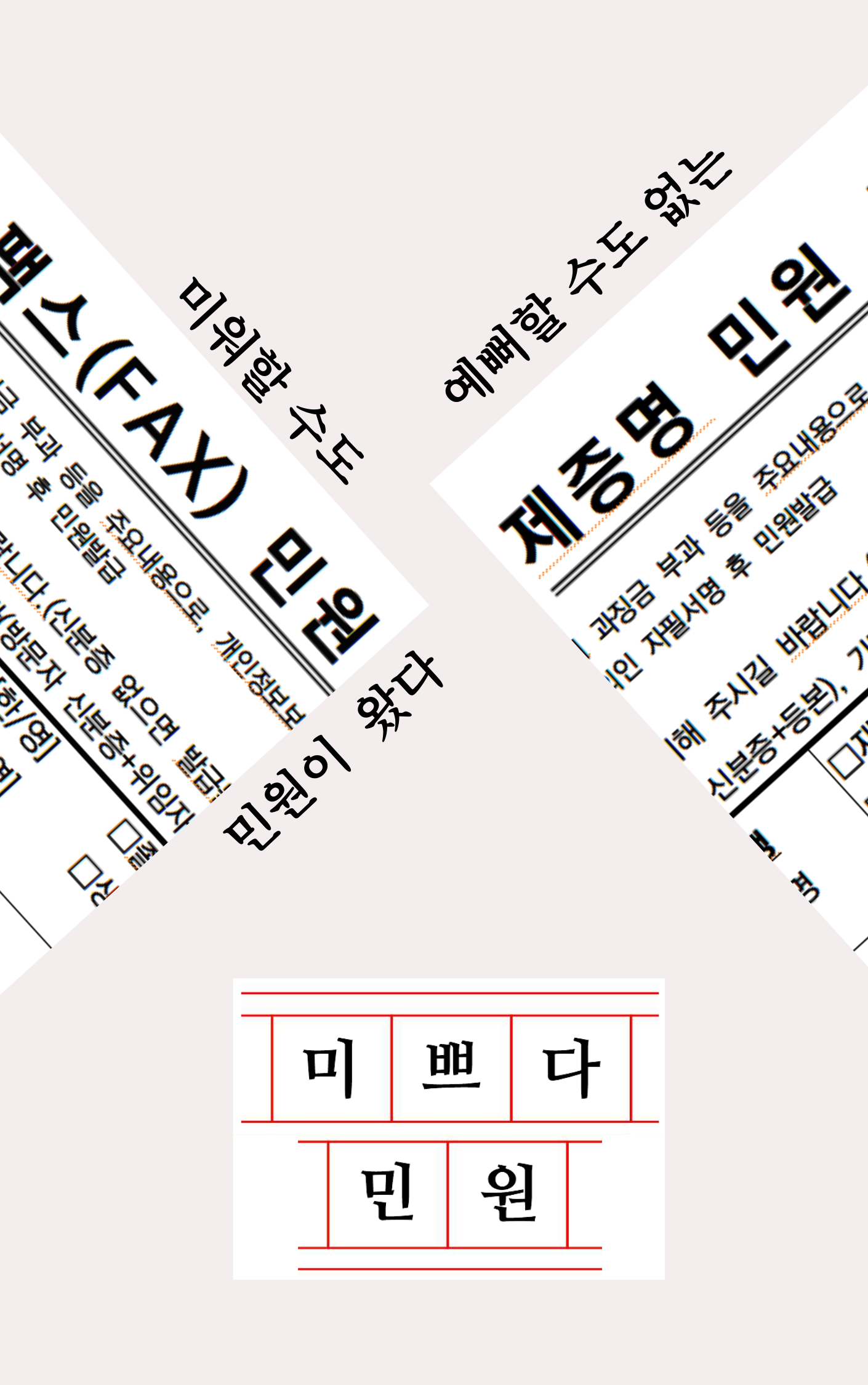 [브런치북] 미쁘다 민원
