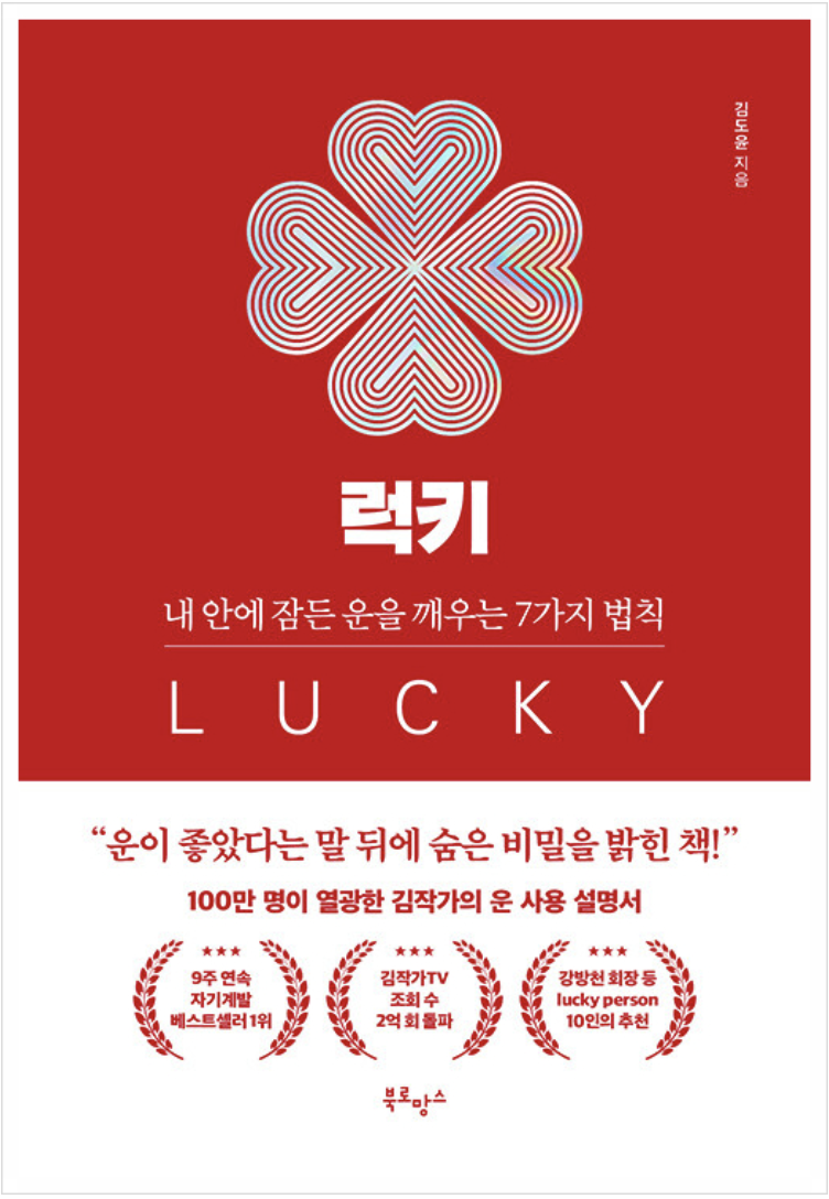 럭키, 내 안에 잠든 운을 깨우는 7가지 법칙