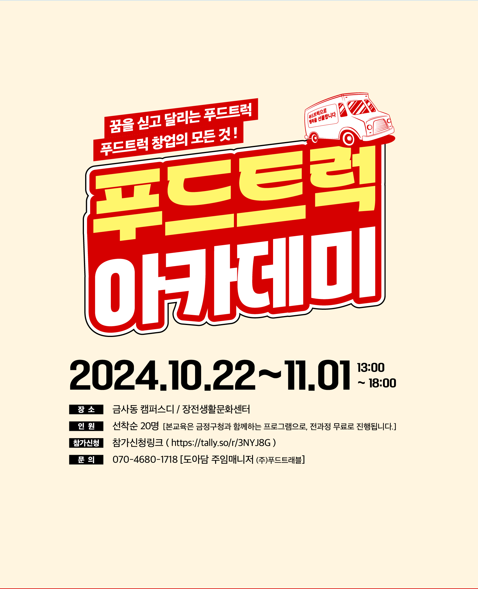 [전액지원] 푸드트럭 창업 실전편! 푸드트럭 아카데미