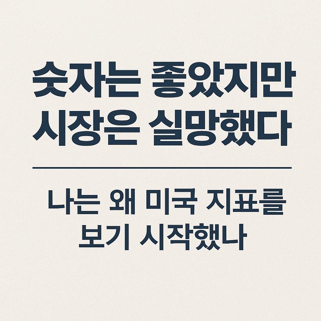 16화 4-2. 나는 왜 미국 지표를 보기 시작했나