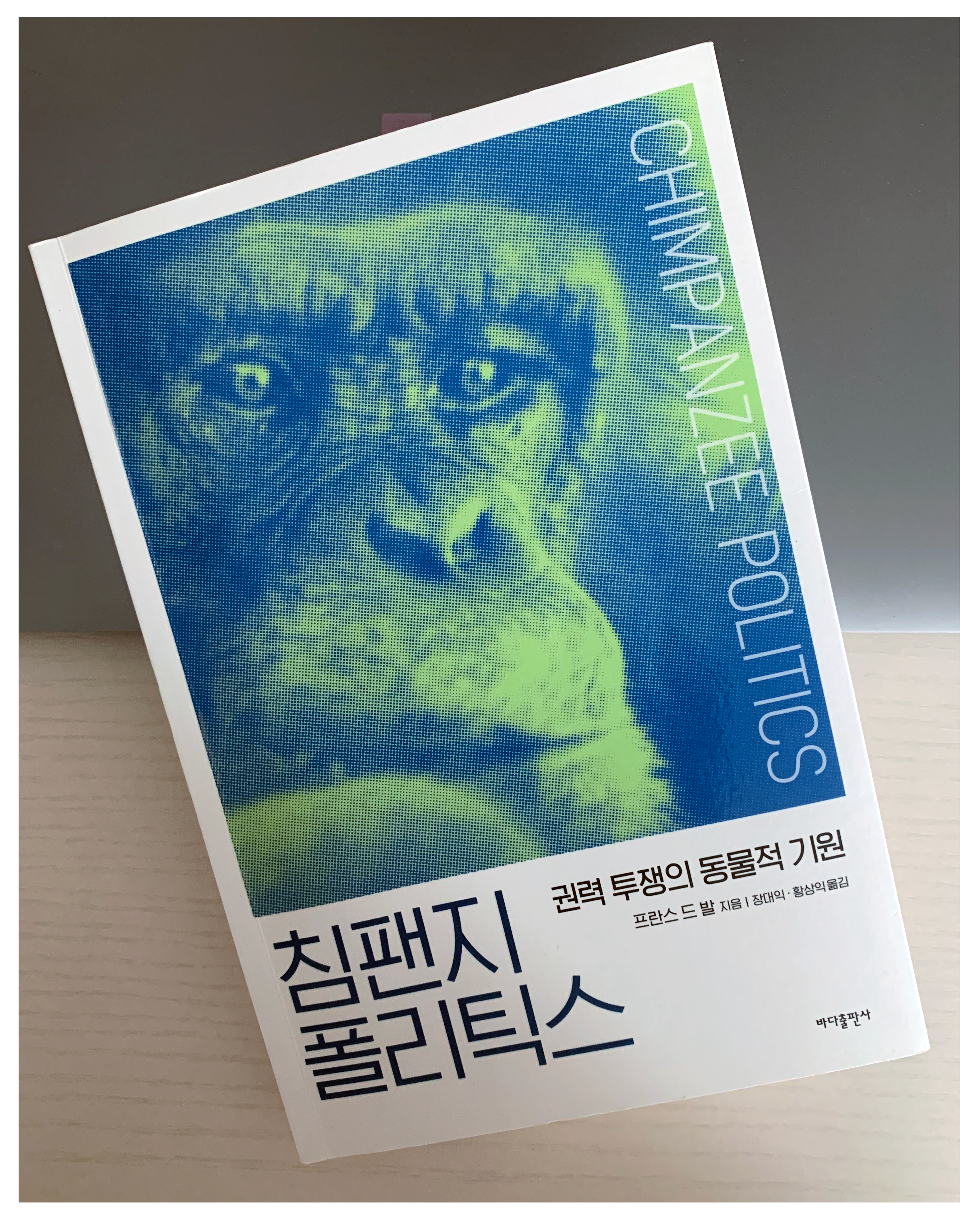 진화의 평행선 위에서 걷고 있는 인간과 침팬지의 정치