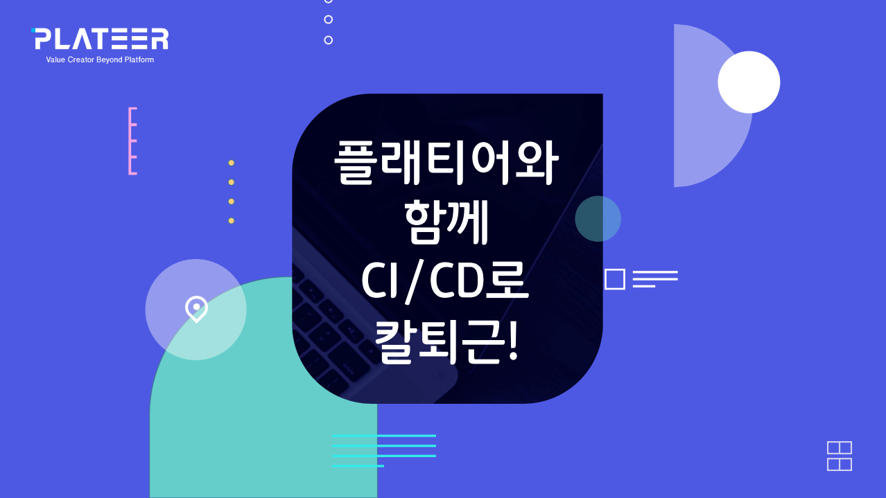 [영상] 플래티어와 함께 CI/CD로 칼퇴근!