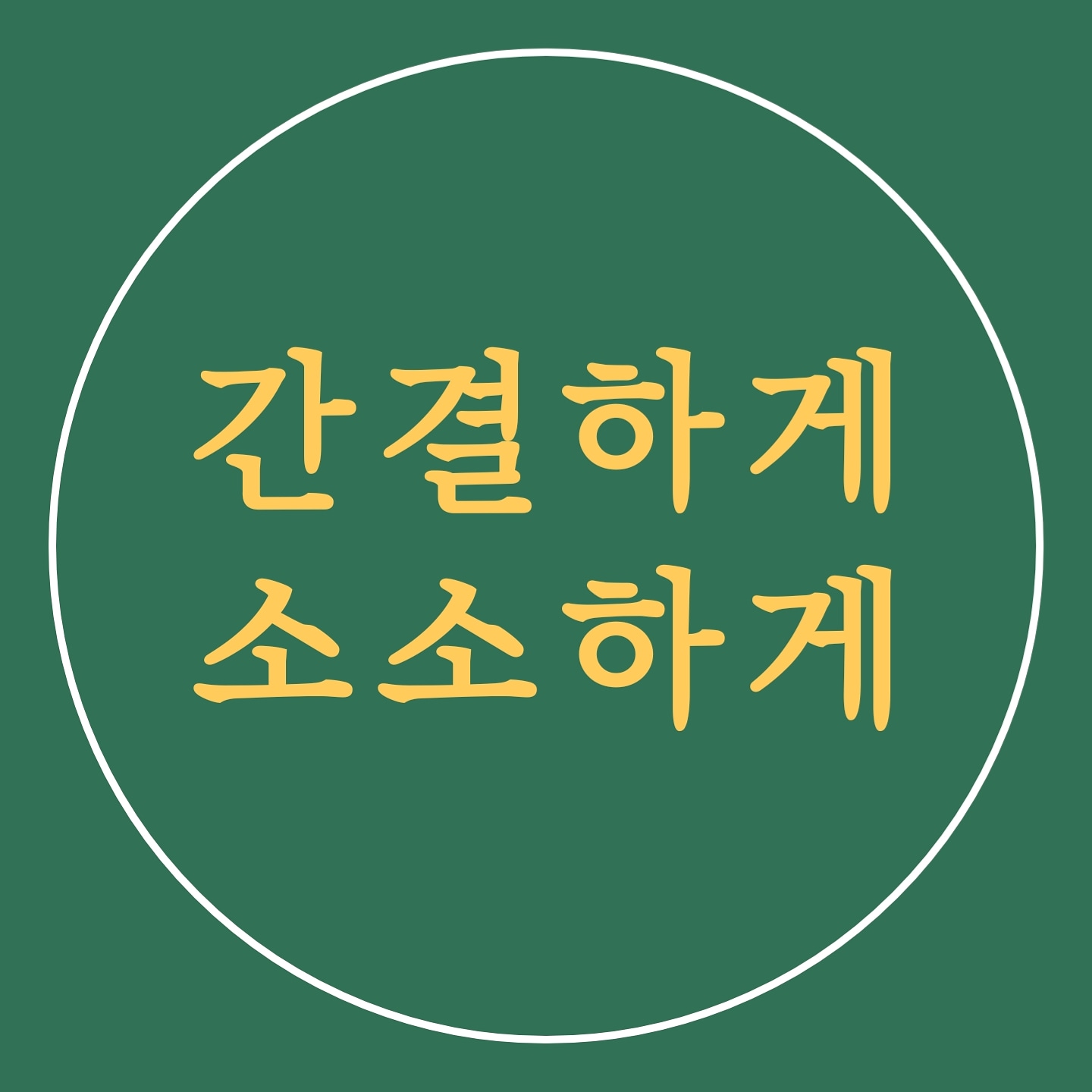 간소하게