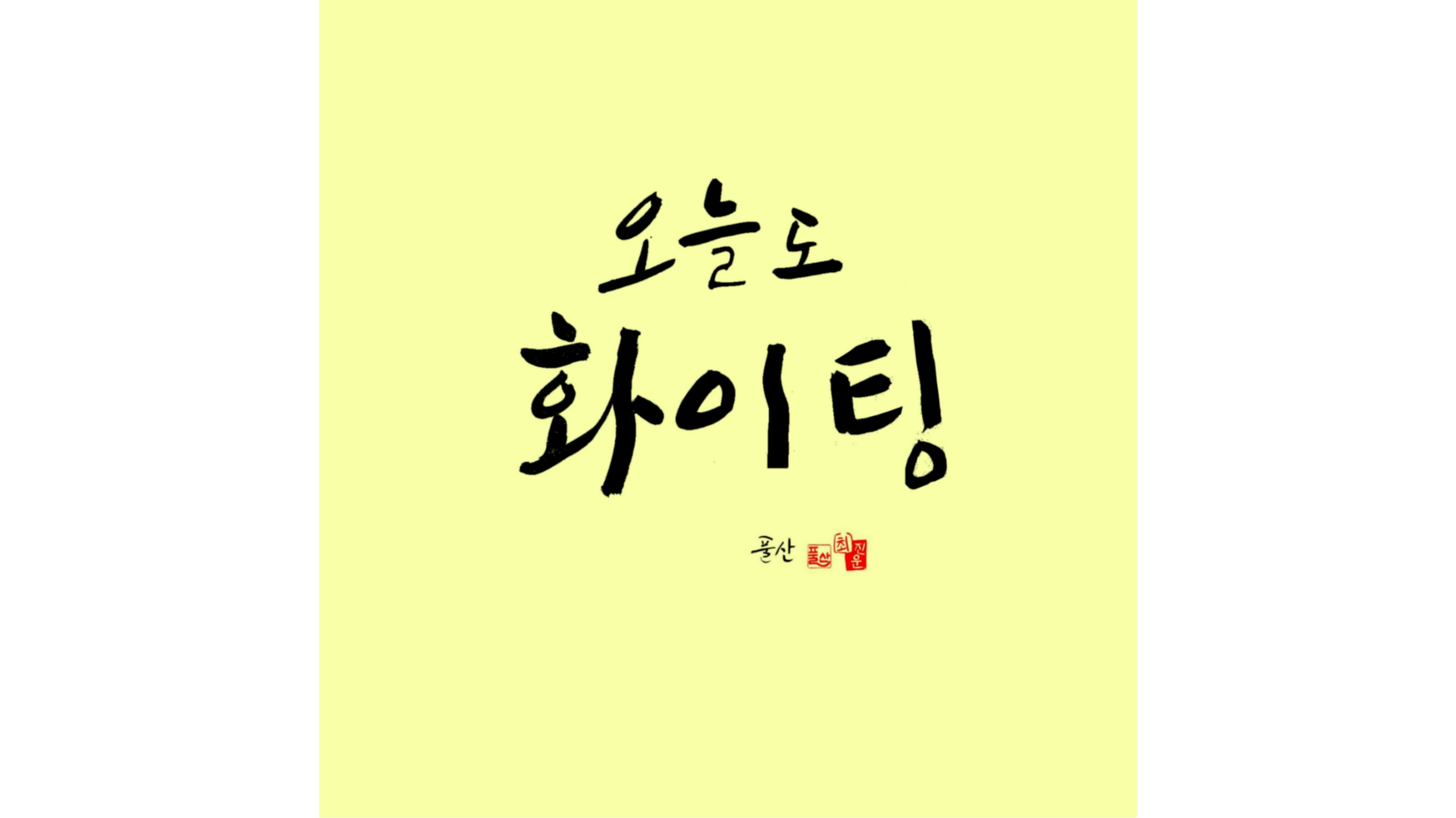 풀산 캘리그라피