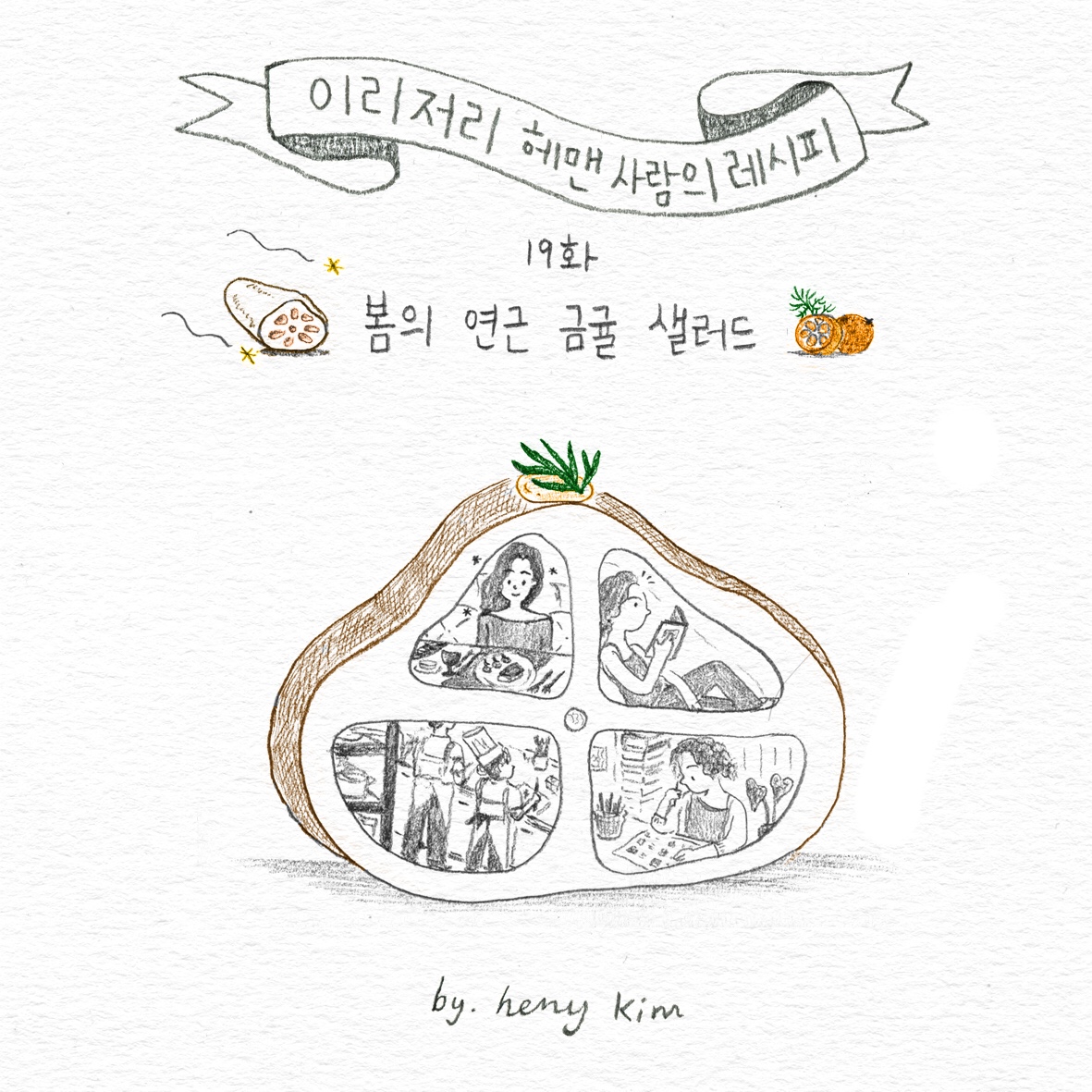 19화, 아임 파인 다이닝