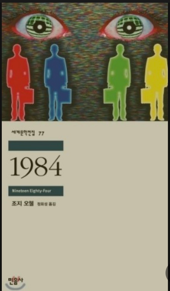 조지 오웰의 [1984]