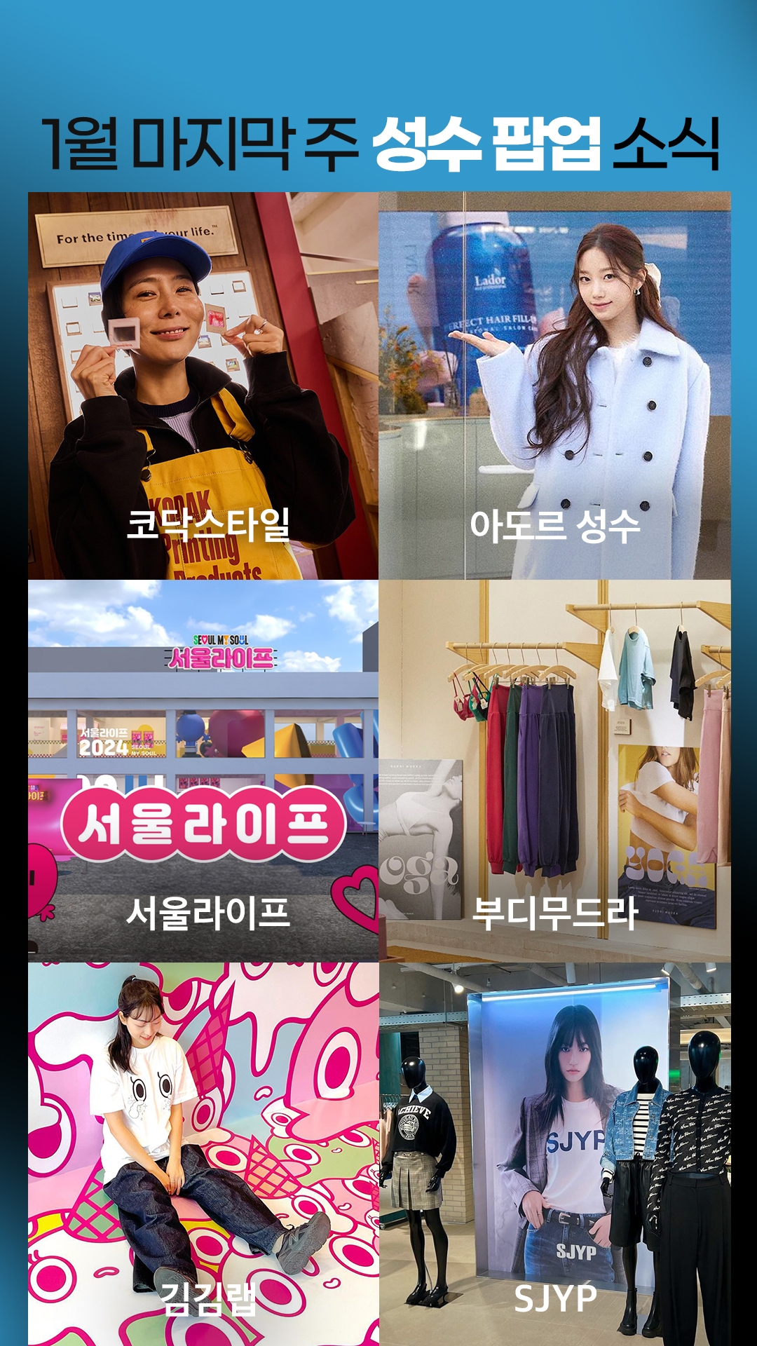 성수동 2월 팝업스토어 | 코닥, 아도르, 서울라이프