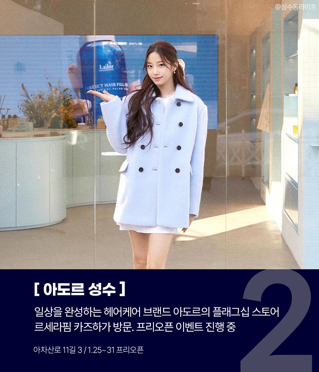 성수동 2월 팝업스토어 | 코닥, 아도르, 서울라이프