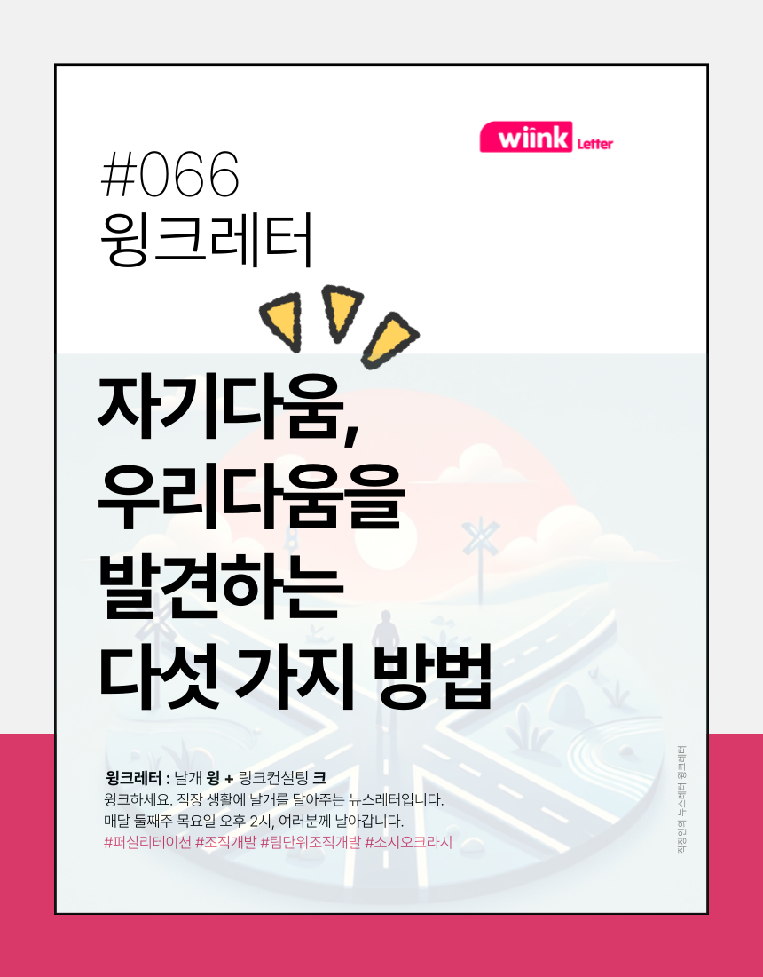 자기다움, 그리고 조직에서 우리다움을 발견하는 방법