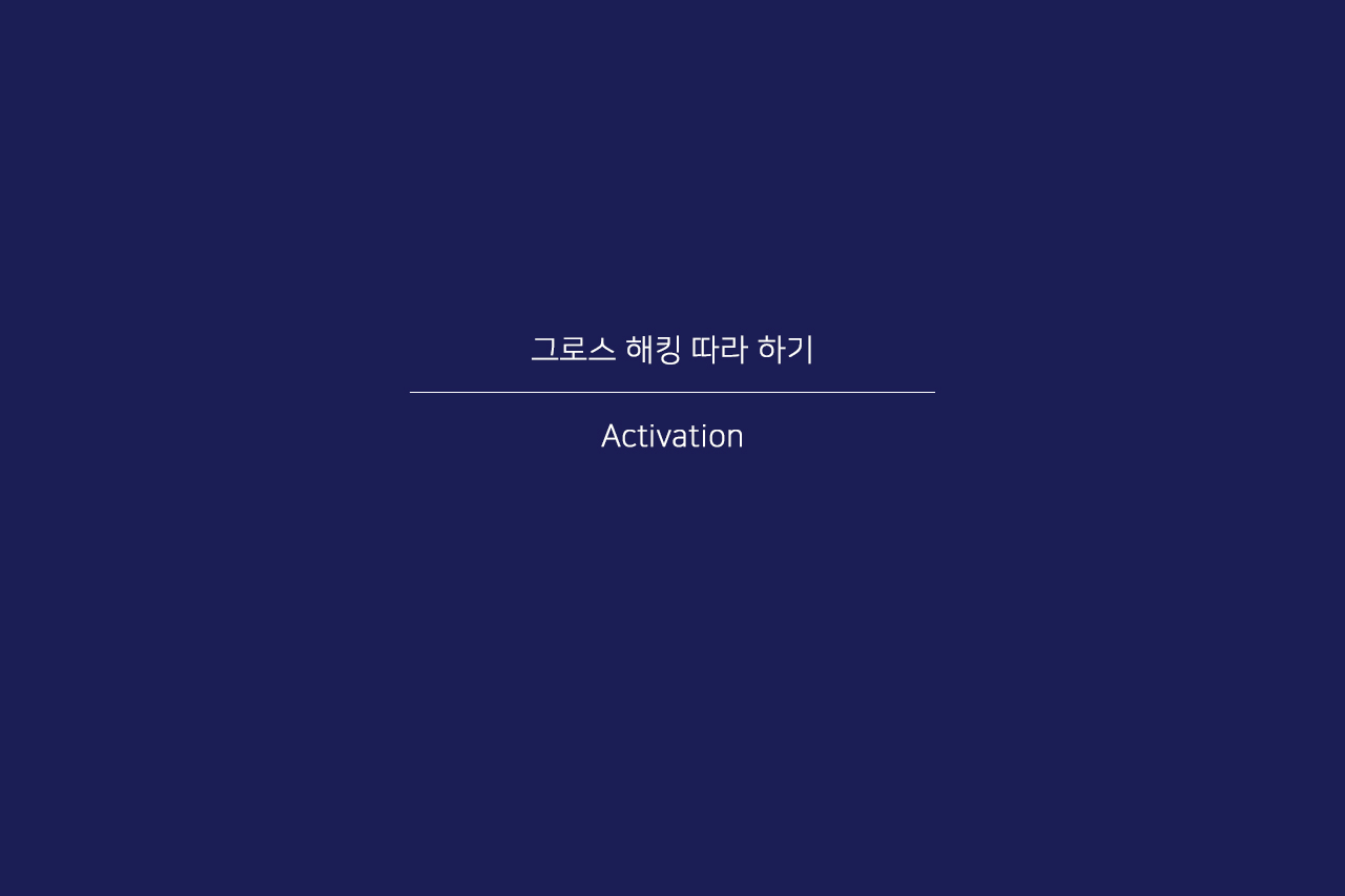 06화 그로스 해킹 : Activation