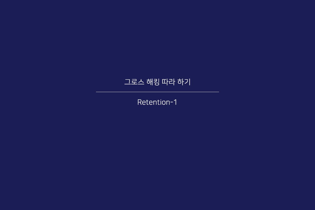 07화 그로스 해킹 : Retention-1