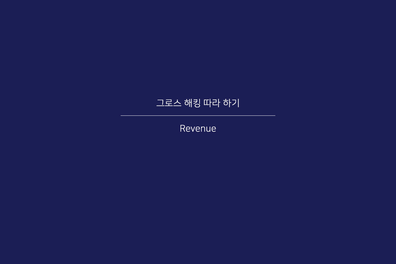 09화 그로스 해킹 : Revenue