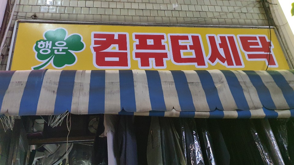 행운세탁 이미지
