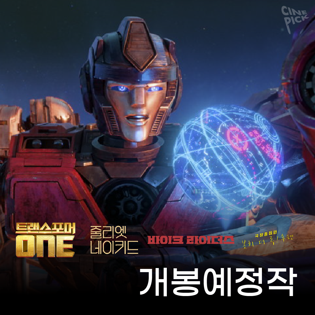 실사영화 시리즈와 이어지지 않는<트랜스 포머 ONE>