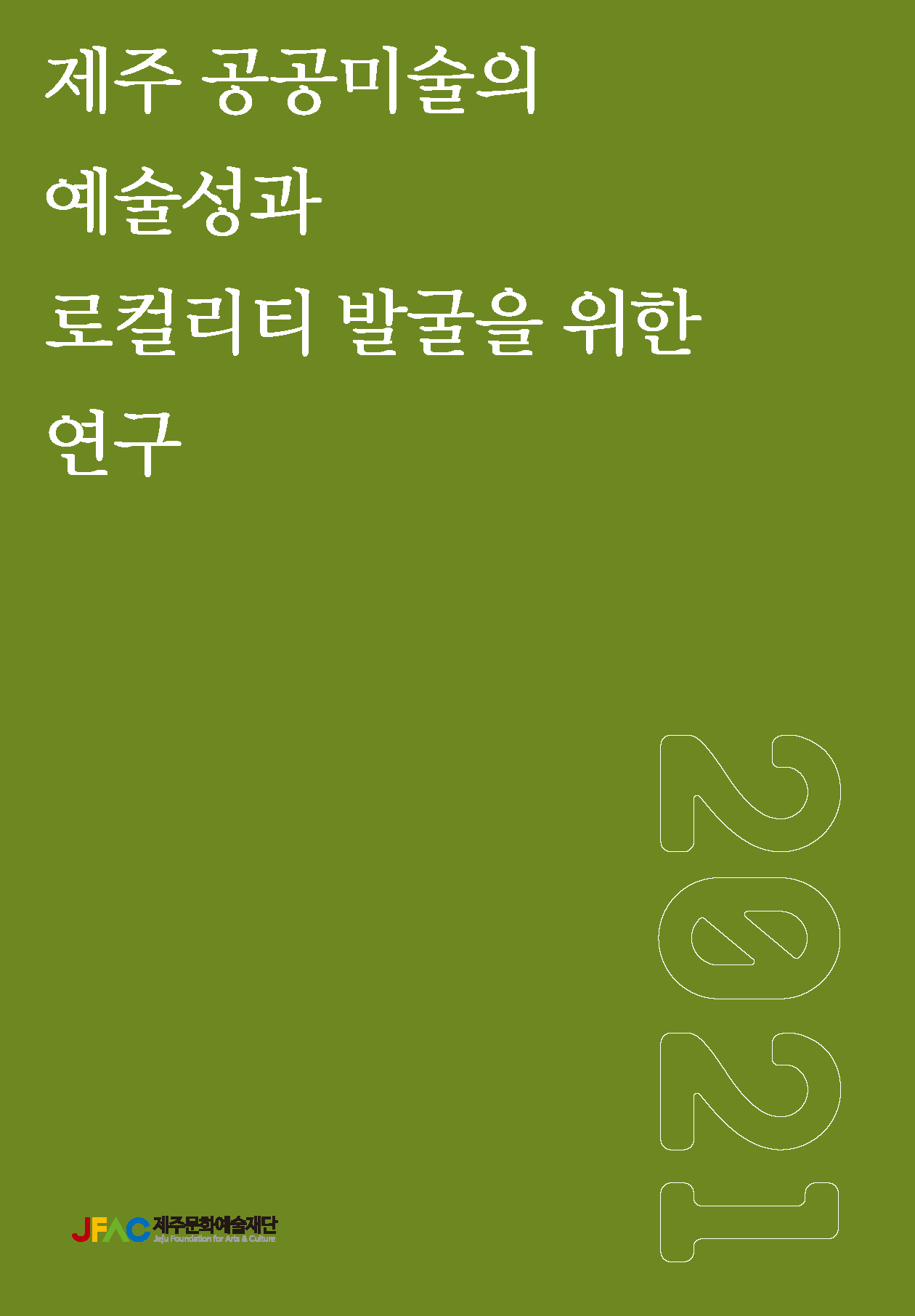 당신이 몰랐던 제주, 공공미술 당신이 몰랐던 제주, 공공미술 