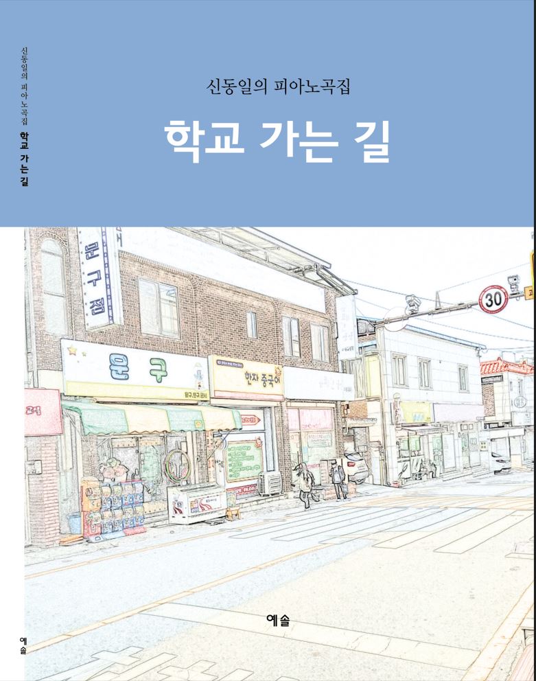 학교 가는 길 피아노 악보집 출간