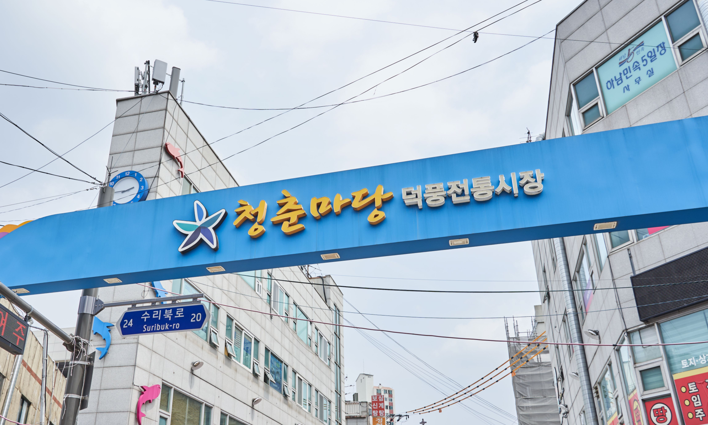 맛과 멋이 어우러진 하남 전통시장