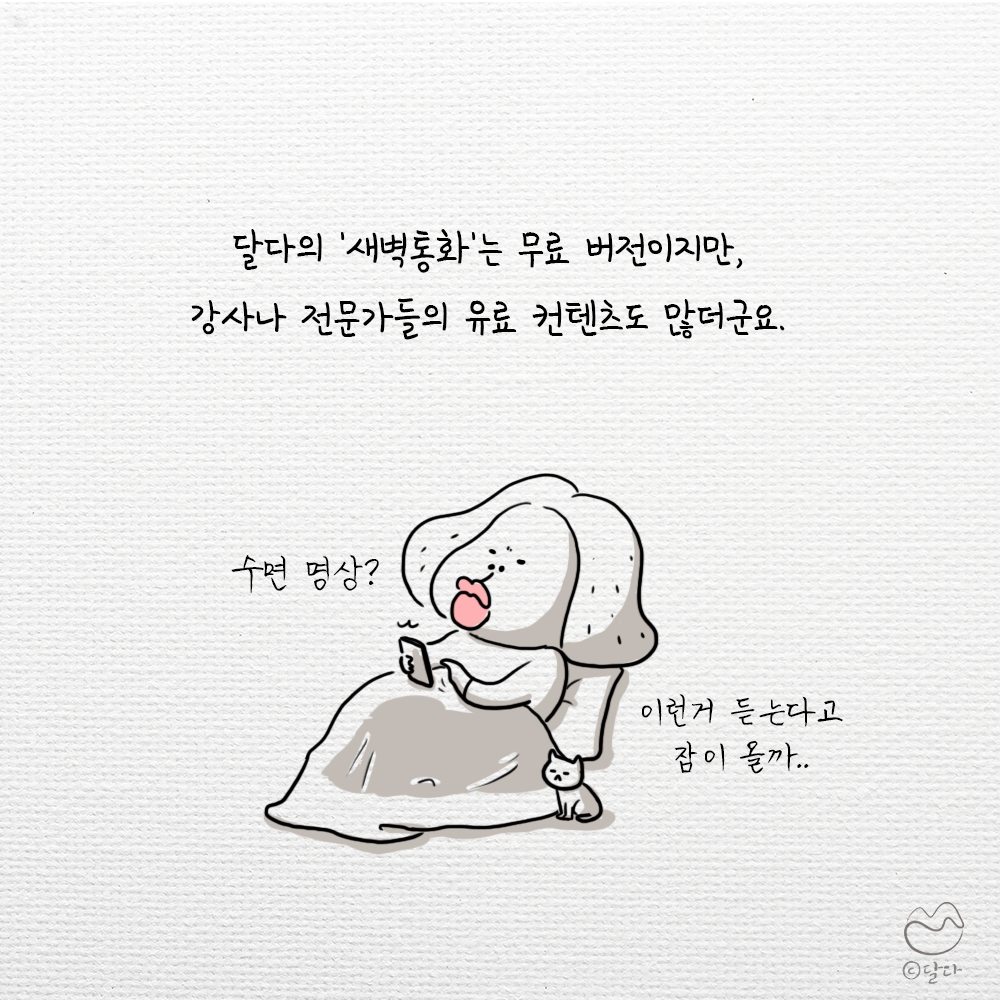 달다의 힐링 라디오 시작합니다.