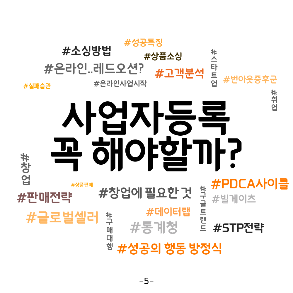 06화 사업자 등록 꼭 해야 할까?