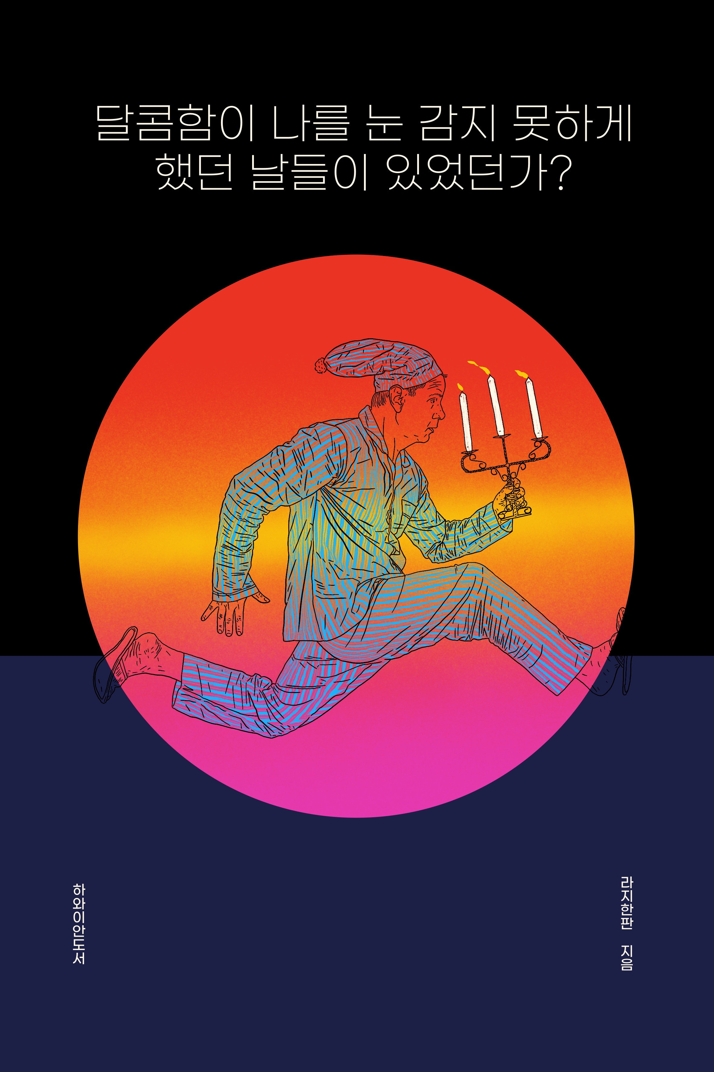 달달한 인생 이미지