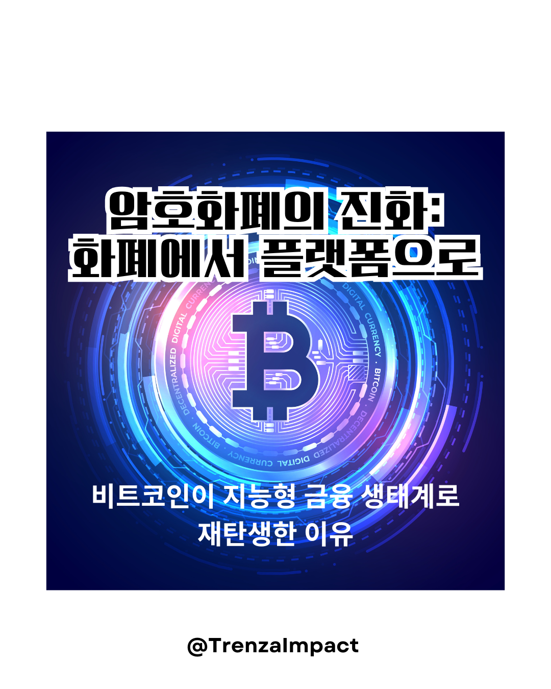 암호화폐의 진화: 화폐에서 플랫폼으로