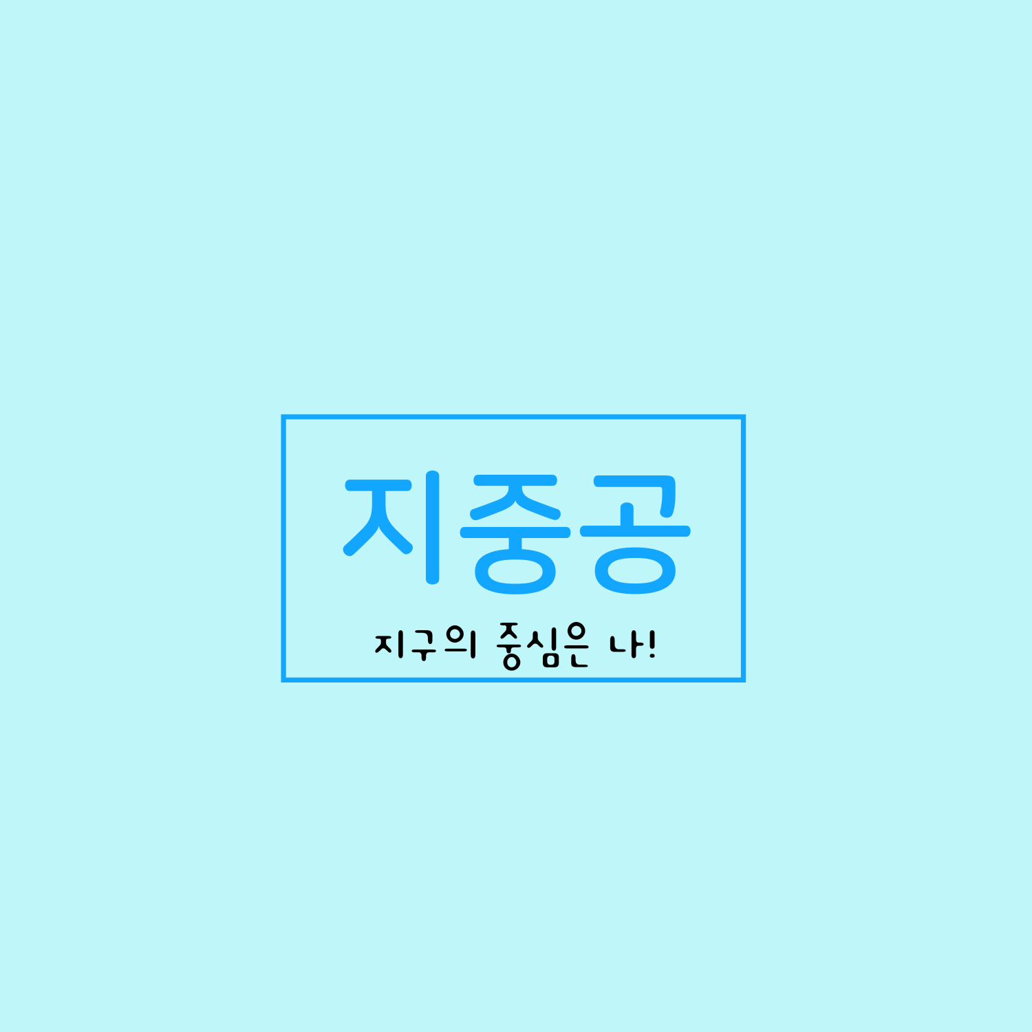 지중공