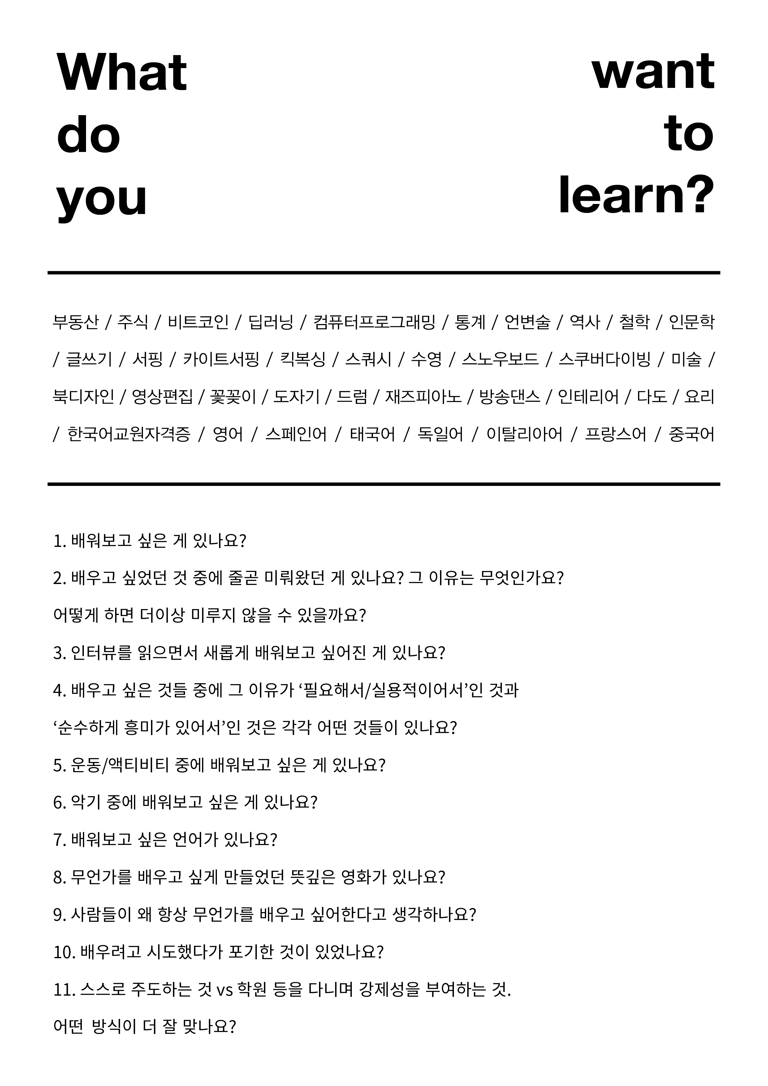 HEY, 1 배워 보고 싶은 거 있어?