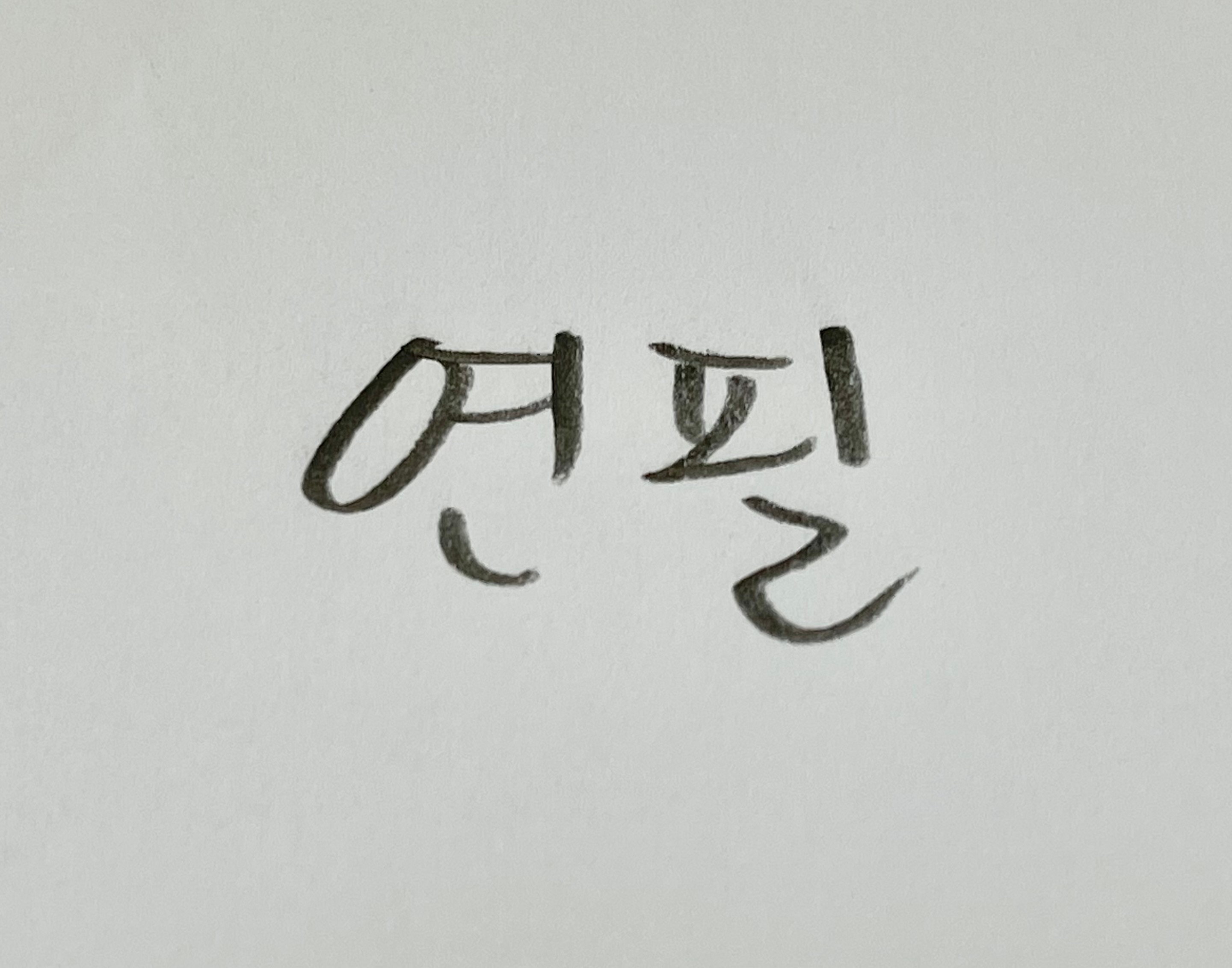 연필