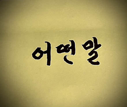어떤말