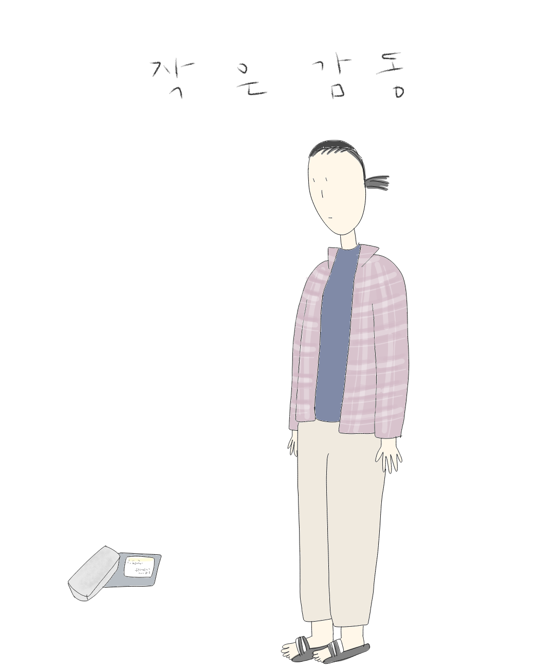세심함은 안경을 끼는 것