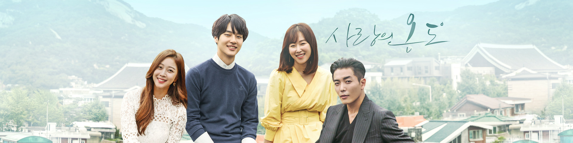 사랑의 온도