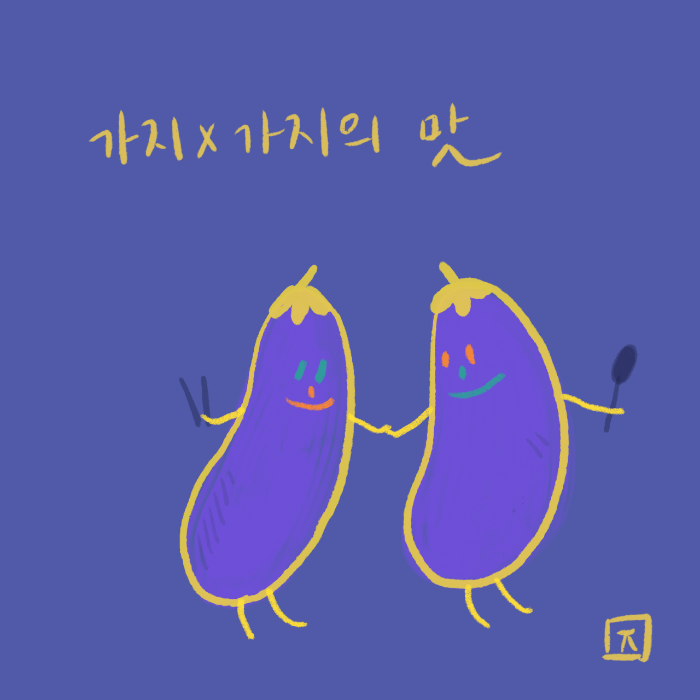 가지가지 이미지