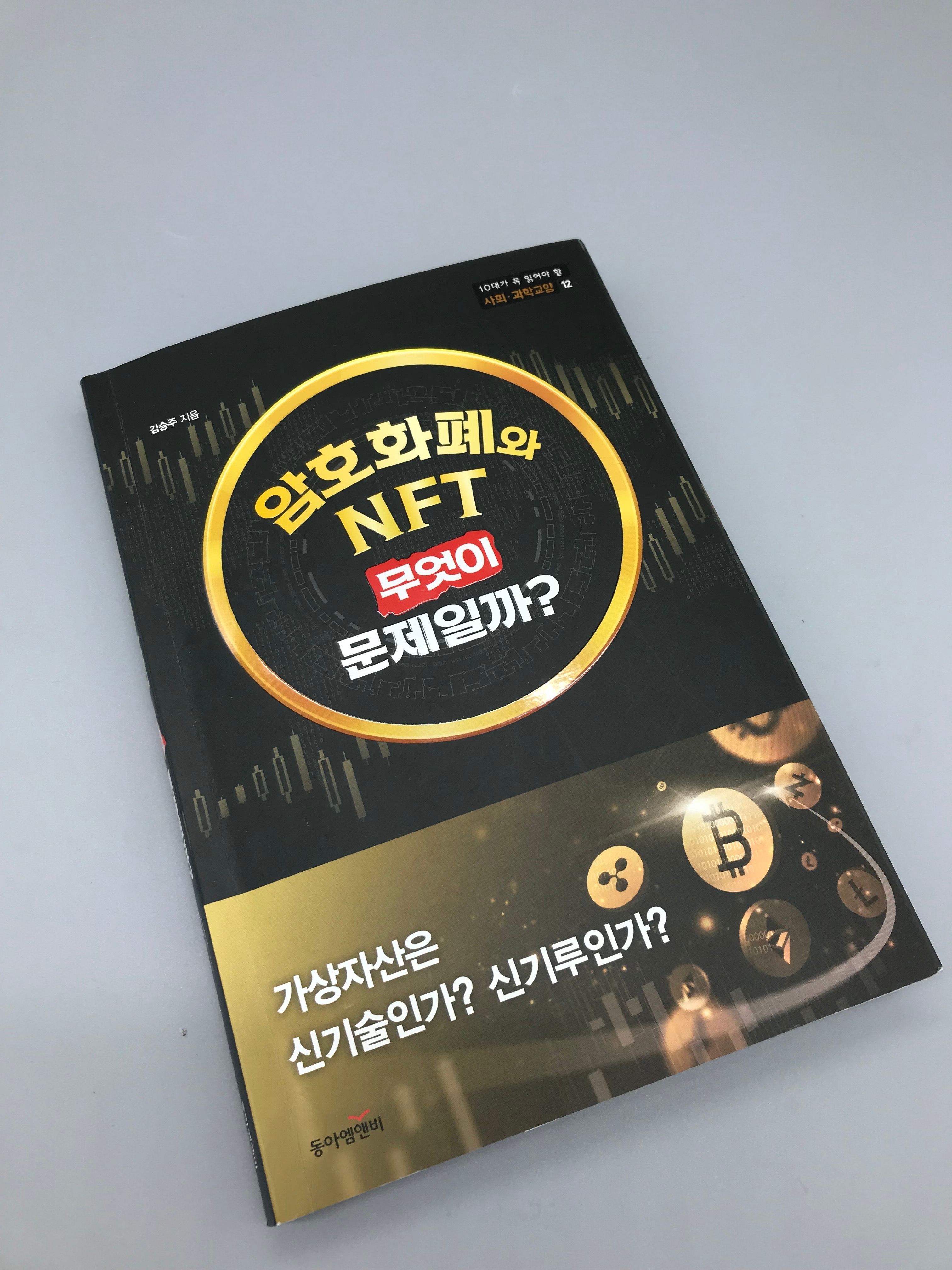 암호화폐와 NFT 무엇이 문제일까?