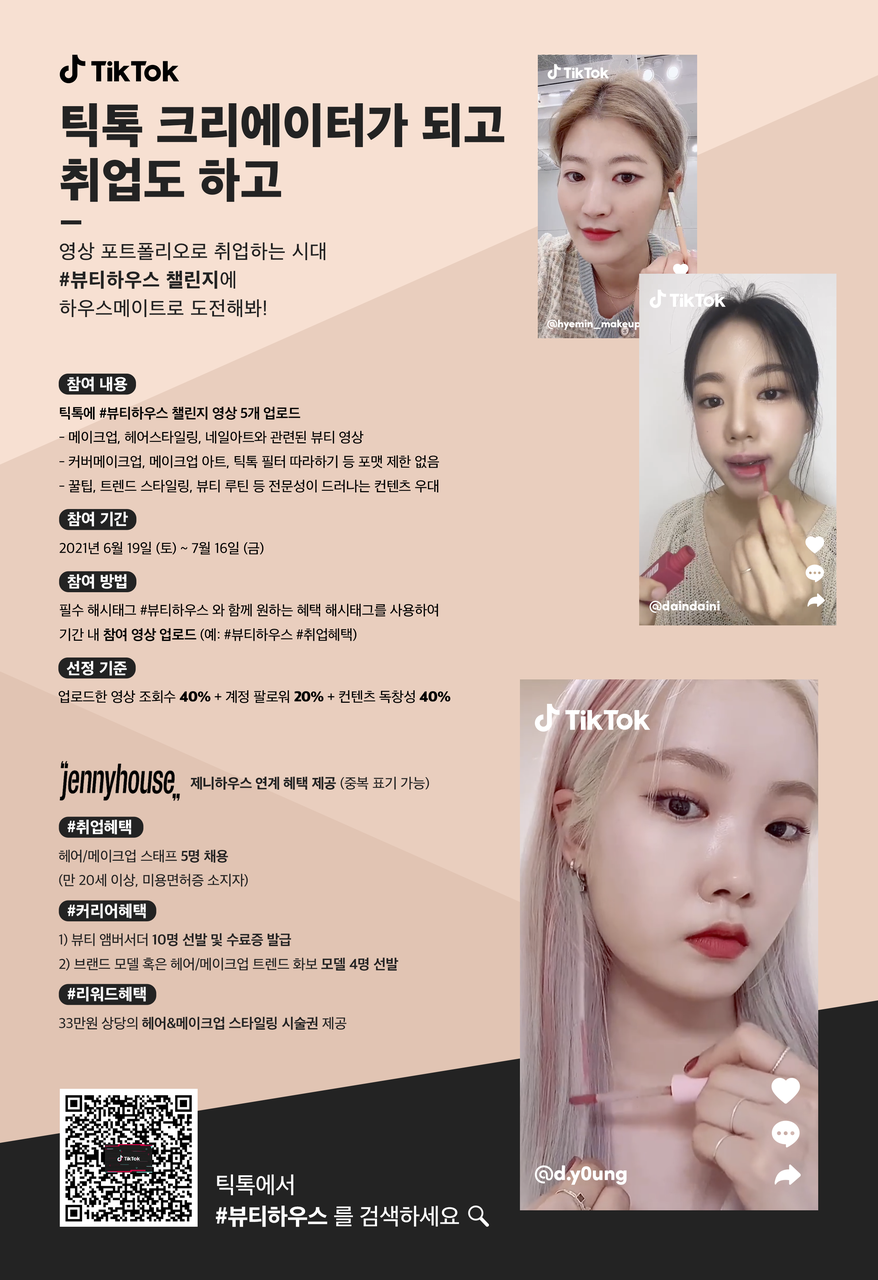틱톡에 #뷰티하우스 영상 올리고 취뽀도 하고!