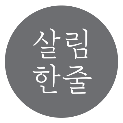 살림한줄