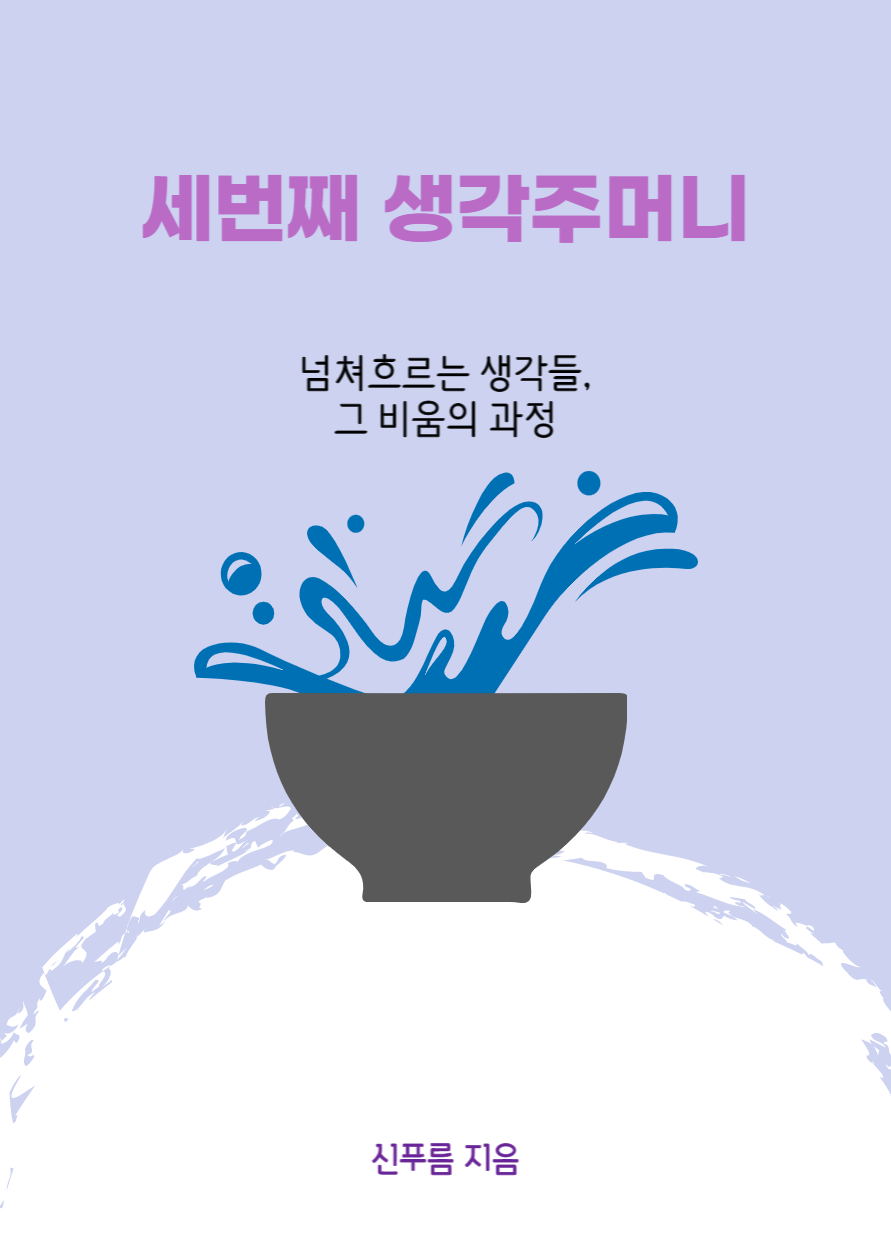[브런치북] 세번째 생각주머니