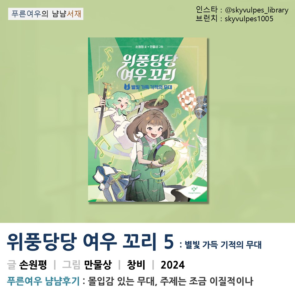 손원평&만물상, <위풍당당 여우 꼬리 5>