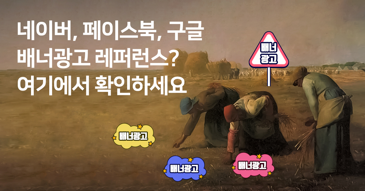 디스플레이 배너광고 레퍼런스? 여기에서 확인하세요 디스플레이 배너광고 레퍼런스?  여기에서 확인하세요