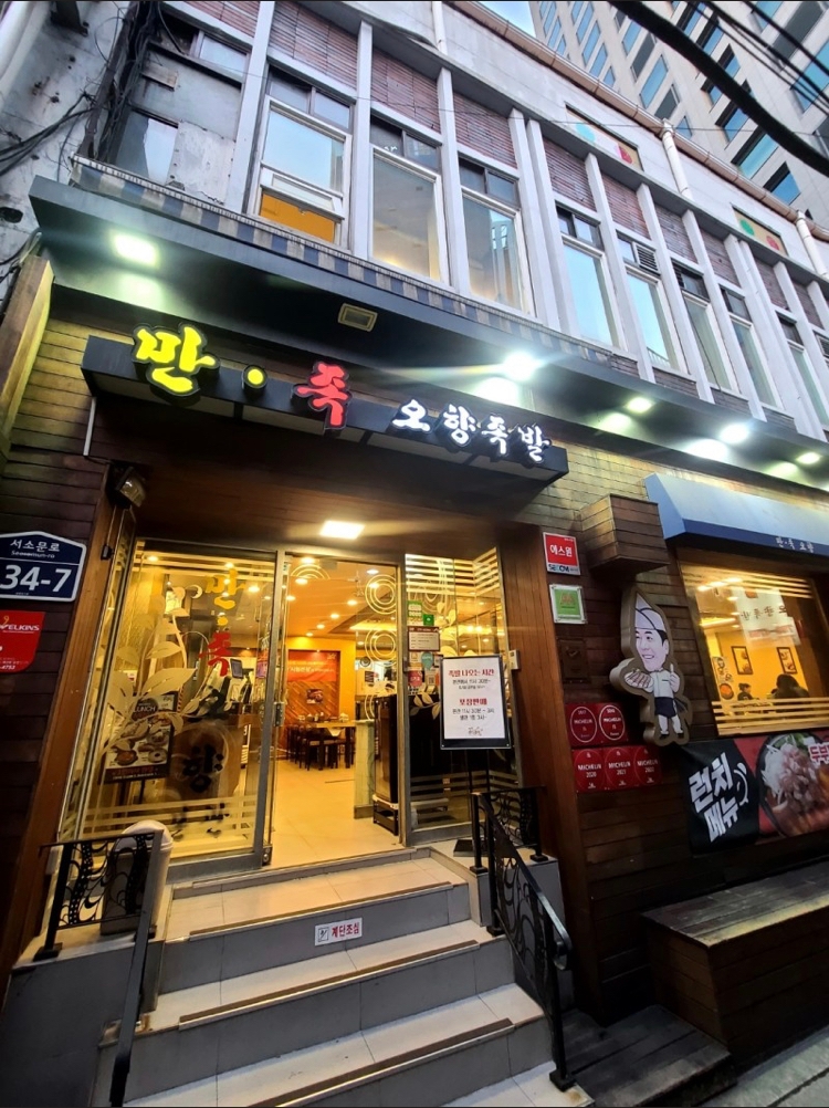더오향족발 이미지