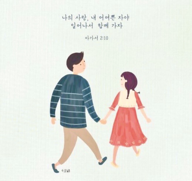 나의 사랑 나의 어여쁜 자야