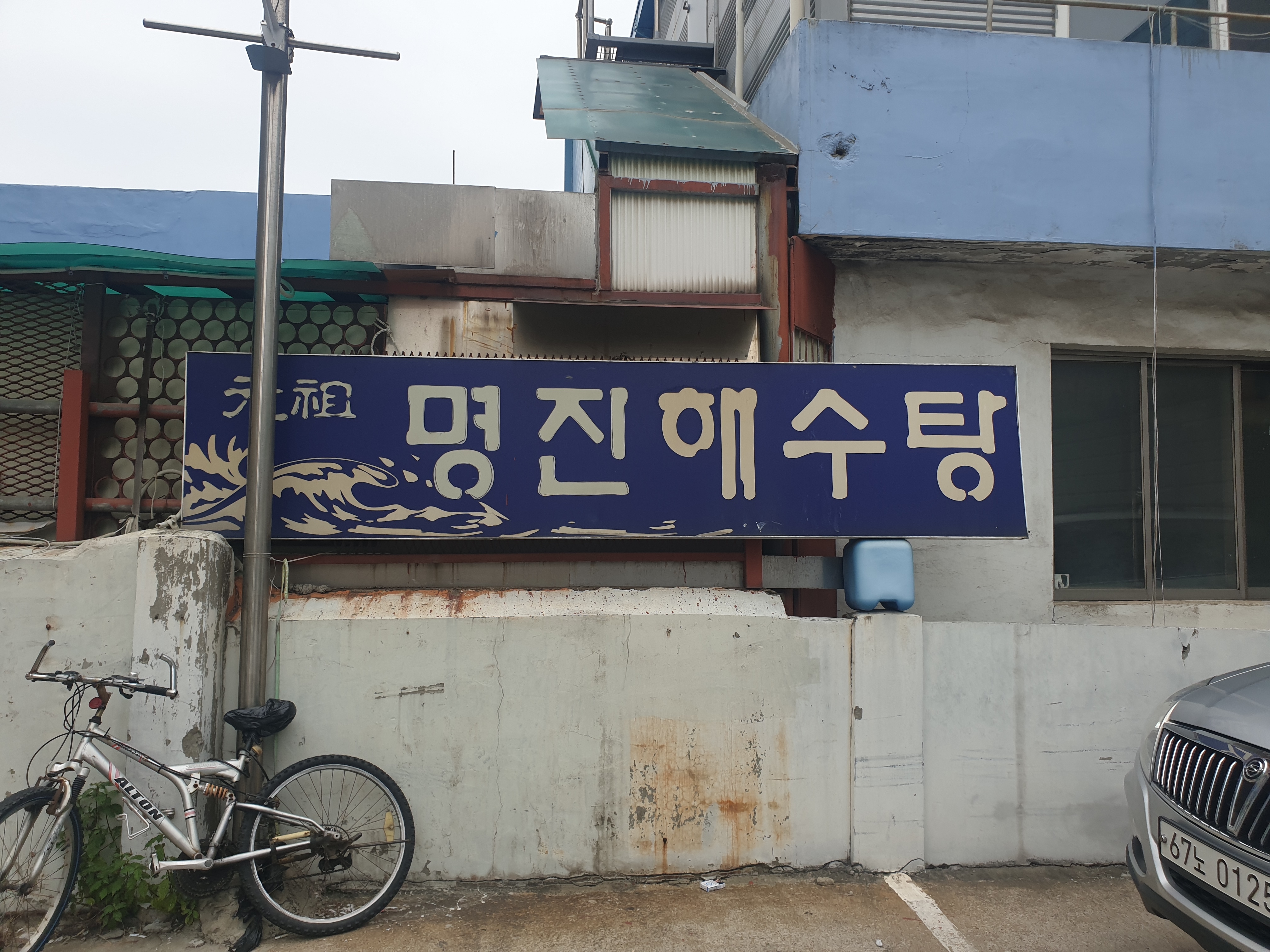 원조 해수탕, 명진 해수탕을 즐기다.