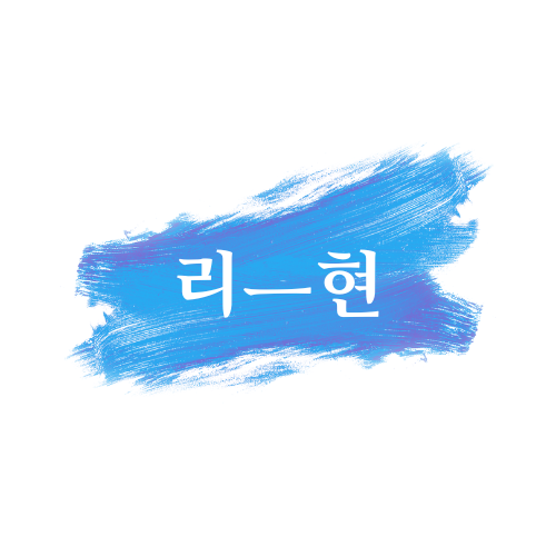 리현