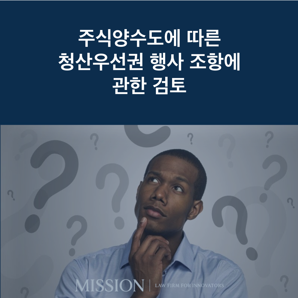 주식양수도에 따른 청산우선권 행사 조항에 관한 검토